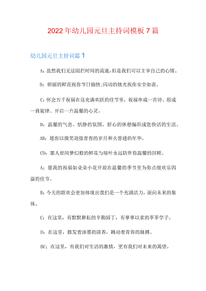2022年幼儿园元旦主持词模板7篇.docx