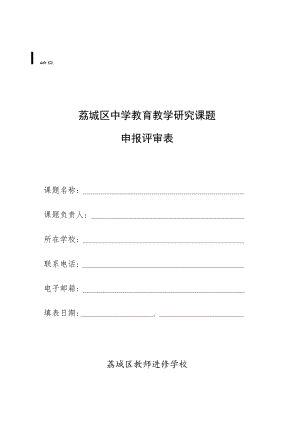 荔城区中学教育教学研究课题申报评审表.docx
