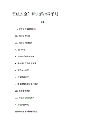 班组安全知识讲解指导手册(全).docx