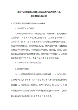 城市生活垃圾清运处置工程营运期污染排放及污染防治措施分析方案.docx