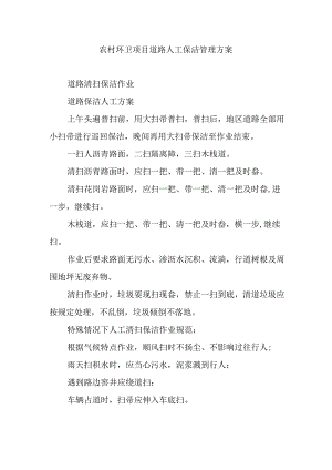 农村环卫项目道路人工保洁管理方案.docx