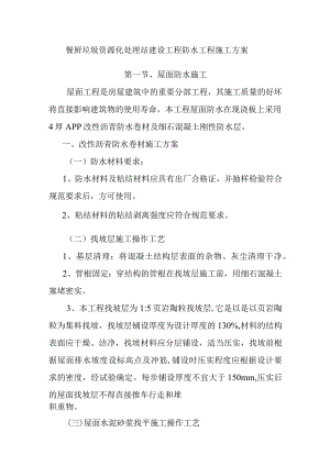 餐厨垃圾资源化处理站建设工程防水工程施工方案.docx