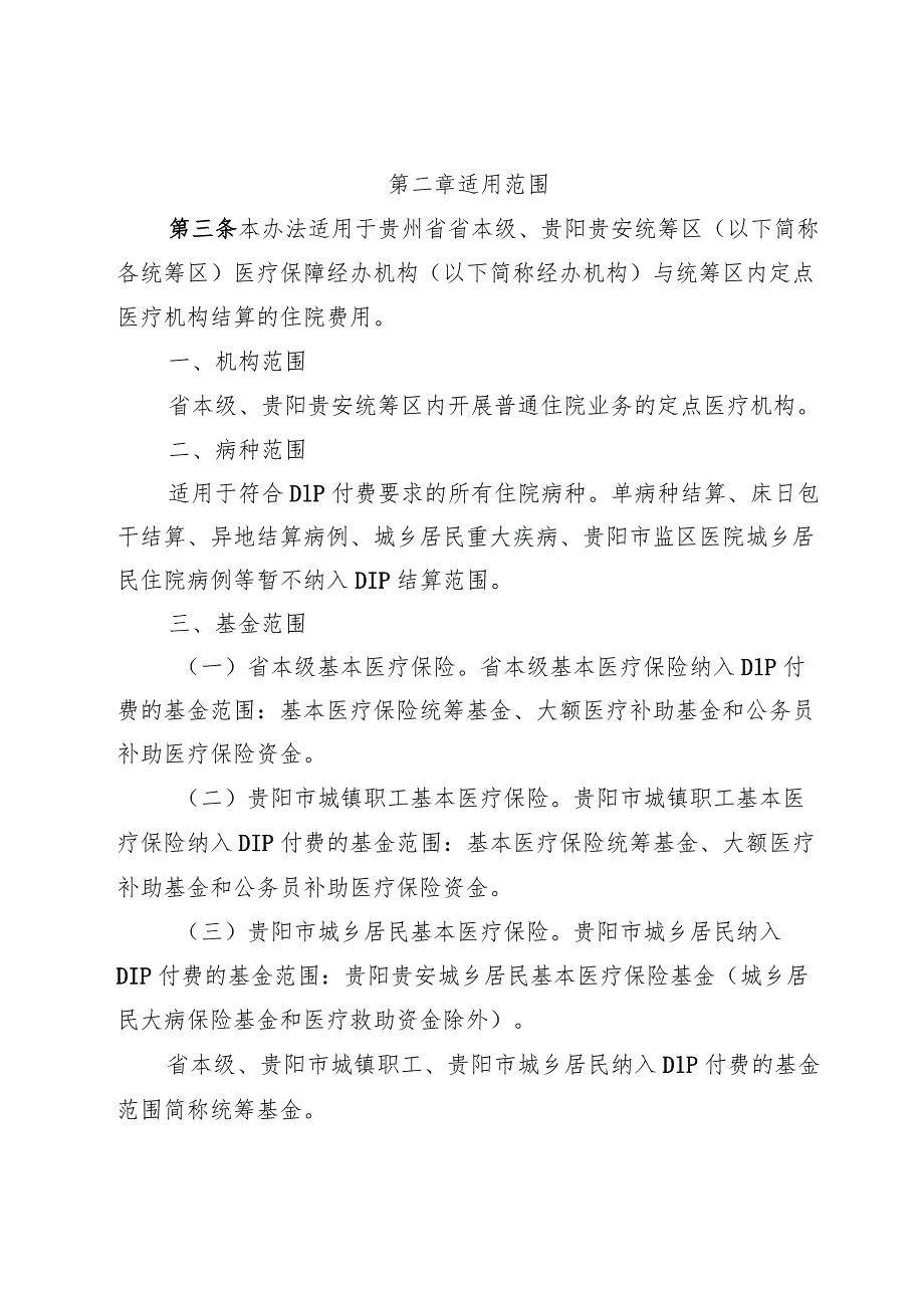 贵州省省本级、贵阳贵安统筹区按病种分值付费（DIP）结算办法（暂行）（征求意见稿）.docx_第2页