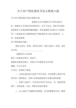 关于房产授权委托书范文集锦六篇.docx
