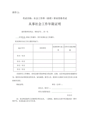 考试名称社会工作师助理职业资格考试从事社会工作年限证明.docx