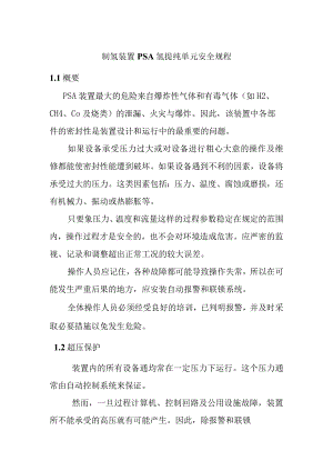 制氢装置PSA氢提纯单元安全规程.docx