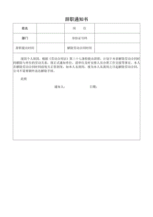 企业离职程序管控系统工具包01-1辞职通知书.docx