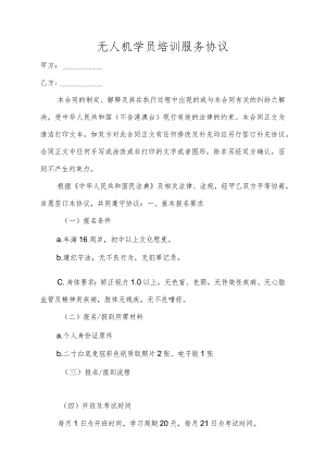 无人机学员培训服务协议.docx