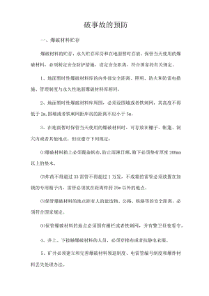 爆破事故的预防.docx