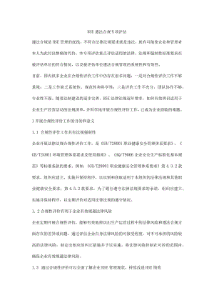 HSE遵法合规专项评估.docx