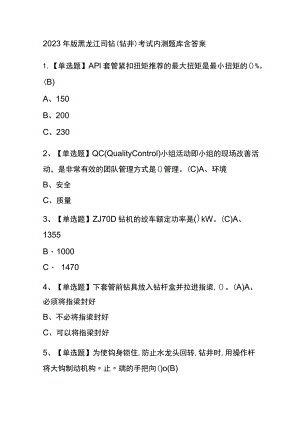 2023年版黑龙江司钻（钻井）考试内测题库含答案.docx