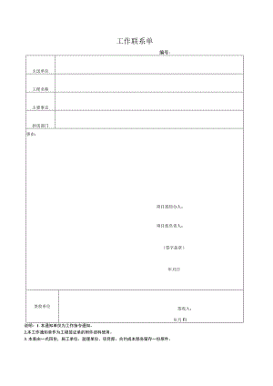 工作联系单.docx