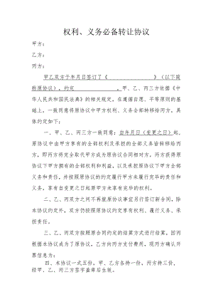 权利、义务转让必备协议.docx