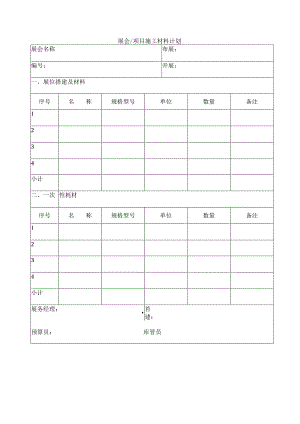 展会、项目施工材料计划.docx