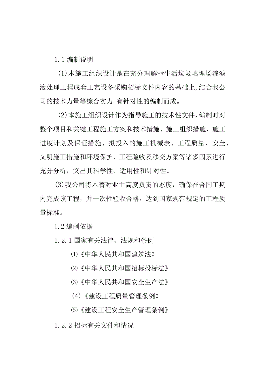 生活垃圾填埋场渗滤液处理工程施工编制说明.docx_第1页