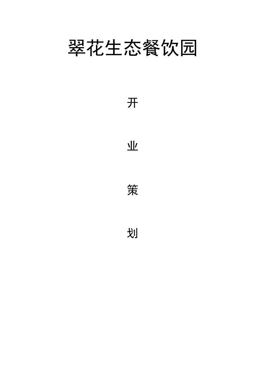 翠花生态餐饮园开业策划书.docx_第1页