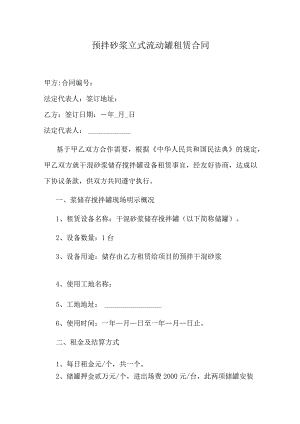 预拌砂浆立式流动罐租赁合同.docx