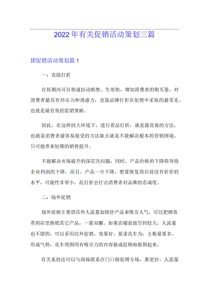 2022年有关促销活动策划三篇.docx