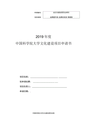 由文化建设委员会填写2019年度中国科学院大学文化建设项目申请书.docx