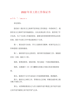 2022年员工的工作保证书.docx