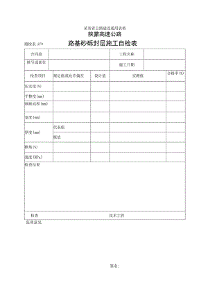 路检表37 路基砂砾封层施工自检表工程文档范本.docx