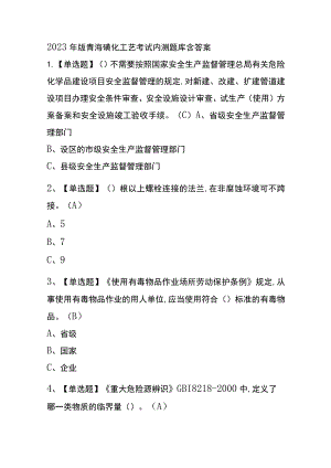 2023年版青海磺化工艺考试内测题库含答案.docx