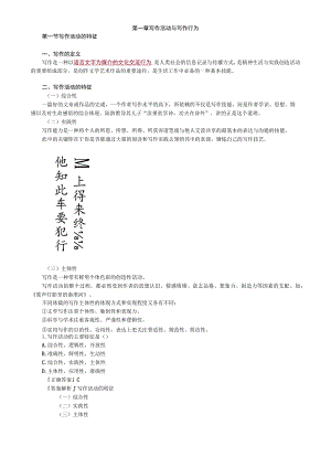 第一章写作活动与写作行为.docx