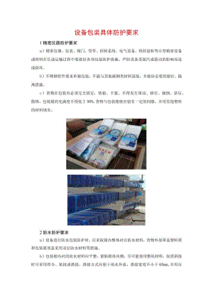 设备包装具体防护要求.docx