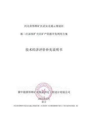 河北省邯郸矿区武安北通云规划区郭二庄深部扩大区矿产资源开发利用方案技术经济评价补充说明书.docx