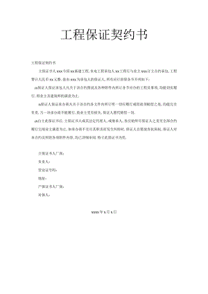 工程保证契约书2工程文档范本.docx