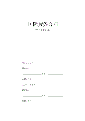 国际劳务合同工程文档范本.docx