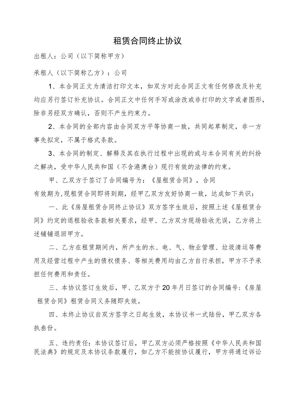 租赁合同终止协议.docx_第1页