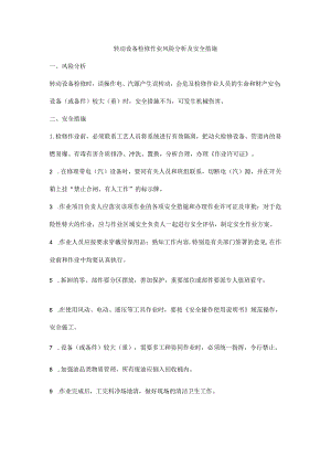 转动设备检修作业风险分析及安全措施.docx