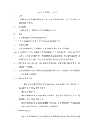 干式变压器维护工作规范.docx