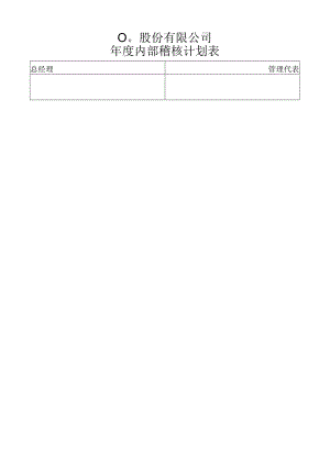 年度稽核计划表工程文档范本.docx