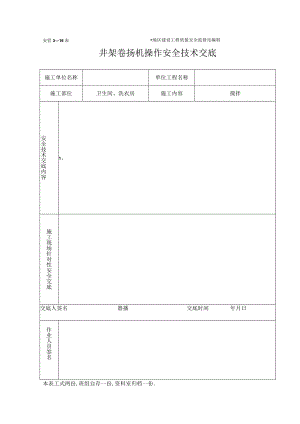 井架卷扬机安全技术交底工程文档范本.docx