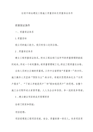 垃圾中转站建设工程施工质量目标及质量保证条件.docx