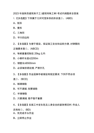 2023年版陕西建筑架子工(建筑特殊工种)考试内测题库含答案.docx