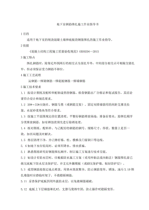 地下室钢筋绑扎施工作业指导书.docx