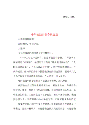 2023年整理-中华魂演讲稿合集五篇1.docx
