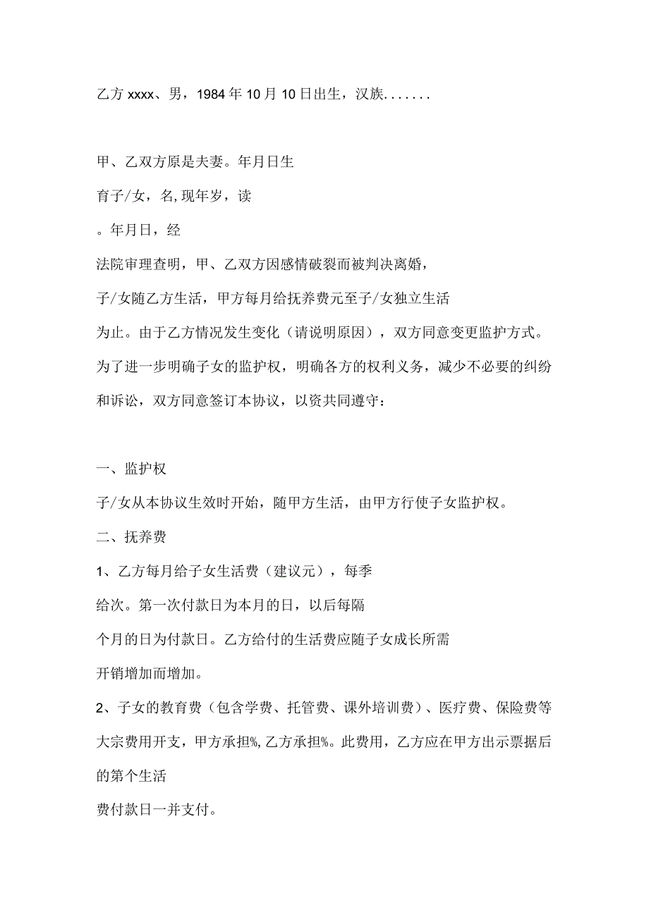 变更子女监护权协议书-精选5份.docx_第2页