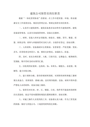 建筑公司岗位职责06建筑公司保管员岗位职责.docx