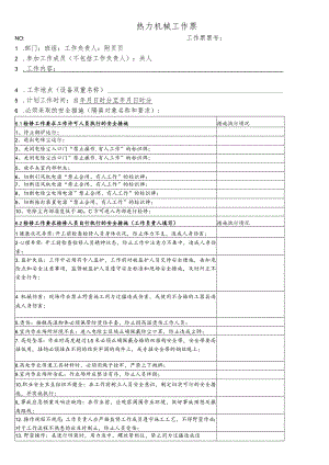 电除尘检查工作票.docx