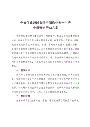 全省住建领域有限空间作业安全生产专项整治行动方案.docx