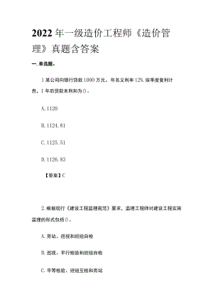 2022年一级造价工程师《造价管理》真题含答案(全).docx