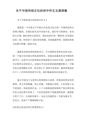 关于中国传统文化的初中作文五篇锦集.docx