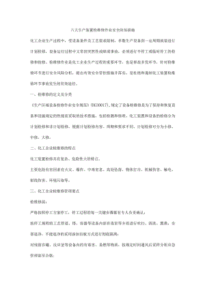 六大生产装置检维修作业安全防范措施.docx