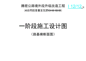 路基横断面图工程文档范本.docx