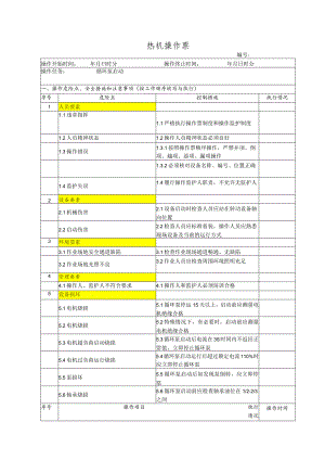 锅炉房循环泵启动(操作票).docx