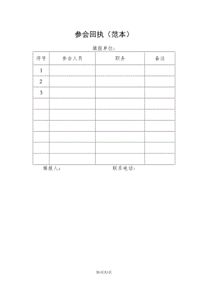 参会回执(范本).docx